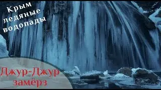 🌍 Джур-Джур замёрз | Крым Уникальные кадры 🌍 ВК_МОРЕ