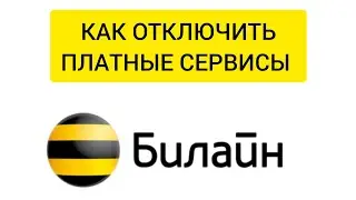 КАК ОТКЛЮЧИТЬ ПЛАТНЫЕ СЕРВИСЫ  БИЛАЙН