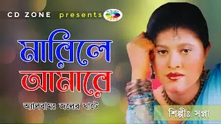 Marile amare | sopna | মারিলি আমারে । সপ্না । বাংলা বাউল গান । CD ZONE