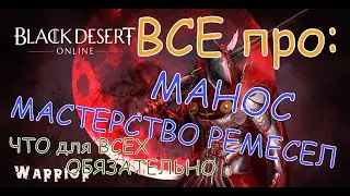 Black Desert Online Разбор Мастерства Ремесла гайд по Маносу