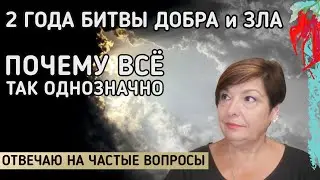 Два года битвы Добра и Зла