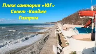 Пляж санатория Юг, Совет Квадже   🌴ЛАЗАРЕВСКОЕ СЕГОДНЯ🌴СОЧИ.