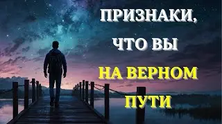 10 скрытых признаков, что вы на ПРАВИЛЬНОМ ПУТИ | Как узнать, что вас направляет Вселенная?