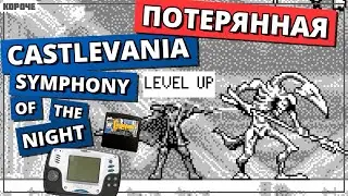 Потерянная Castlevania для Tiger Game.com // #Короче