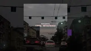 Romanova - Глубь пятиэтажек (Официальная премьера трека)