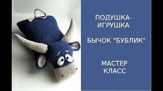 ПОДУШКА-ИГРУШКА БЫЧОК 