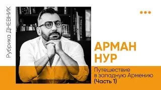 [1/2] Арман Нур «Путешествие в Западную Армению»