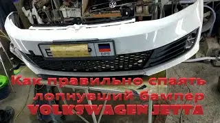 Как правильно спаять лопнувший бампер Volkswagen Jetta