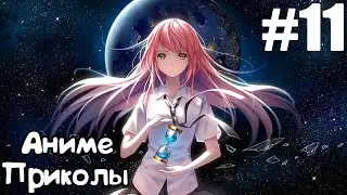 Аниме приколы COUB c AMV #11