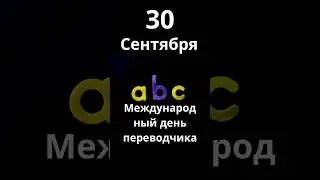 30 Сентября.Праздник #праздник