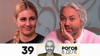 Рогов в деле | Выпуск 39