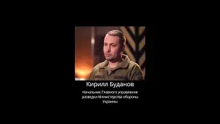 Буданов - о подготовке кандидатов в приемники Путина