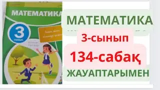 3-сынып. 134-сабақ. МАТЕМАТИКА. 1-8 есептер