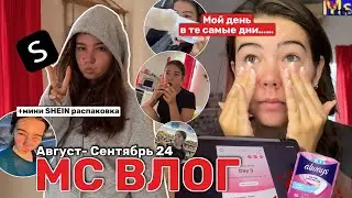 МС ВЛОГ🩸😤  мой цикл, эмоциональные срывы +распаковка shein || Август-Сентябрь 2024