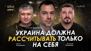 Арестович: Украина должна рассчитывать только на себя. День 570 (16.09)