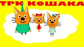 ТРИ КОШАКА — КРИПЕР: ЧАСТЬ 1 (3D-пародия)