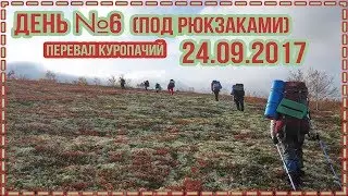 День №6 (под рюкзаками) 24.09.2017