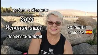 ИСПАНИЯ 2023-ХОРОШИЕ НОВОСТИ /ПО ВАШИМ РЕЦЕПТАМ-  ЛЮБОЙ КАПРИЗ/  МОЯ ЖИЗНЬ в ИСПАНИИ