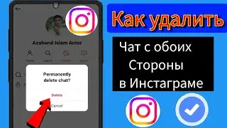 Как удалить чат Instagram с обеих сторон навсегда | Удалить чат с обеих сторон в Instagram