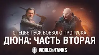 Спецвыпуск Боевого пропуска | Дюна: Часть вторая — Зов судьбы