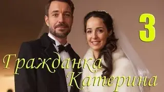 Мини-сериал Гражданка Катерина - 3 Серия