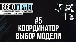 ViPNet #5: Выбор модели координатора