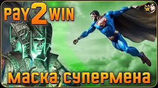 Купи маску - Стань СУПЕРМЕНОМ [Baldur`s gate 3]