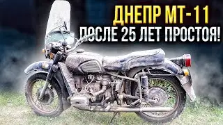 Советский тяжелый мотоцикл ДНЕПР МТ-11 после 25 лет простоя! Капсула времени! Мысли в слух