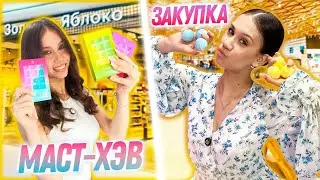 Закупилась РЫЛЬНО- МЫЛЬНЫМ 😎 мои Must Have ПОКУПКИ