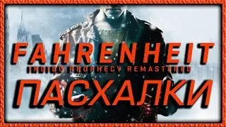 Пасхалки в игре Fahrenheit - Indigo Prophecy Remastered [Easter Eggs]