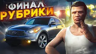 ПОСЛЕДНЕЕ ВИДЕО РУБРИКИ С НУЛЯ ДО INFINITI FX 50S ВСЕГО ЗА 36 ЧАСОВ НА ПРОЕКТЕ ГТА 5 РП