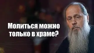 Молиться можно только в храме?