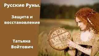 Русские Руны.Защита и восстановление. Татьяна Войтович.