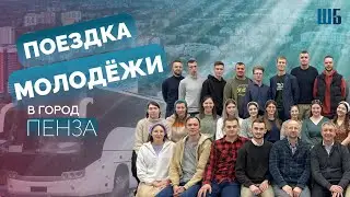 Поездка молодёжи в Пензу | ШБ