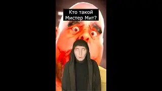Кто такой Мистер Мит | Mr. Meat | Страшилки Шортс