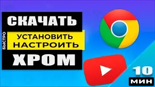 Браузер Гугл Хром - как скачать, установить и пользоваться!  Инструкция!☝️