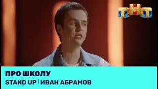 Иван Абрамов про школу @standup_tnt