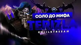 ТЭРИЗЛА СОЛО С НУЛЯ ДО МИФА | ЧЕЛЛЕНДЖ | ЧИЛСТРИМ | ЧАСТЬ 5 MOBILE LEGENDS