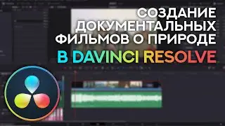 Создание документальных фильмов о природе в DaVinci Resolve