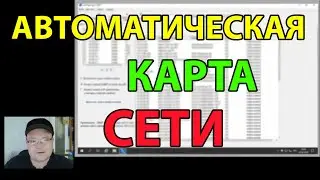 Автоматически создать схему/карту сети бесплатно