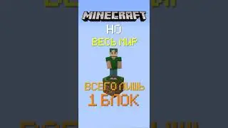 😰Майнкрафт, но у меня всего ОДИН блок | Minecraft