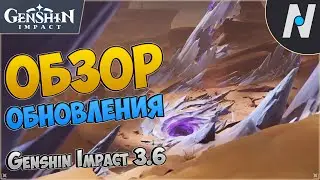 Обновления 3.6 - Обзор самого главного. Бай Чжу и Кавех в геншин | Genshin Impact