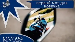 MV029 - первый мот для новичка