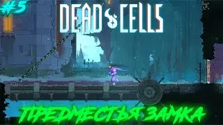 Dead Cells #5 - (ПРЕДМЕСТЬЯ ЗАМКА)