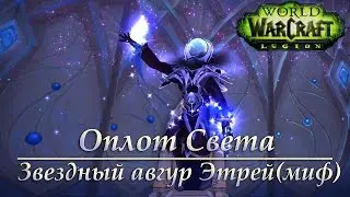 Оплот Света - Звездный авгур Этрей(мифик)