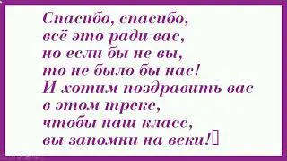 Всем спасибо на День учителя минус +текст