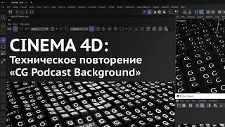 100. Cinema 4D: Техническое повторение «CG Podcast Background»