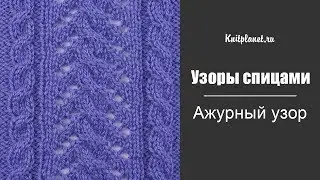 Ажурный узор спицами 8