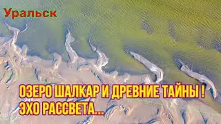Озеро Шалкар / Челкар! Восход солнца!