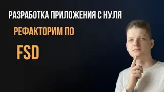 Раскладываем приложение по FSD |  FSD + React context